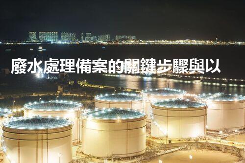 廢水處理備案的關鍵步驟與以后展望？